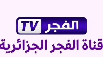 ضبط أجهزة الاستقبال.. تردد قناة الفجر الجزائرية الجديد لمتابعة أحدث المسلسلات التركية
